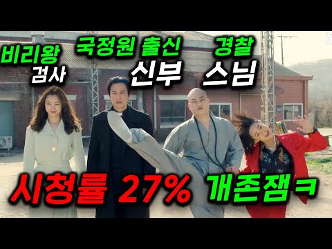 종교 정치 대통합 ㅋ IQ190 비리왕 검사 + 국정원 출신 쌈짱 신부 + 혀가 긴 경찰 + 무공만렙 신입이 모인 코리아 어벤져스의 생존기 ≪열혈사제≫ 1~40화 결말포함 몰아보기