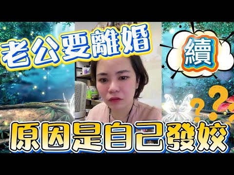 續~老公要離婚﹐原因是自己發姣?#小元姐姐#情感故事#睡前故事#搞笑視頻