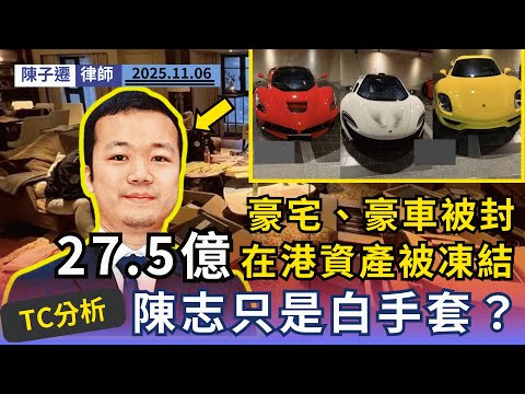 千億騙局動搖國際！「柬埔寨騙王」陳志27.5億在港資產被凍結！律師驚爆「名錶換護照」黑幕，質疑：誰是他的保護傘？｜陳子遷律師 TC Chan