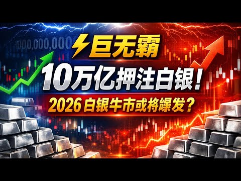 ⚡巨无霸10万亿押注白银！2026白银牛市或将爆发？🚀                                             #黃金 #白銀 #投資策略 #避險資產 #美元 #贵金属