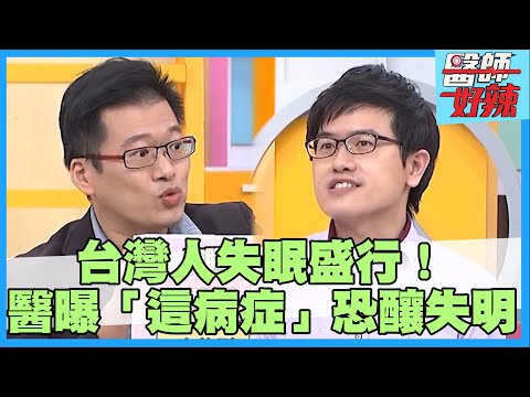 台灣每6人就有1人有失眠！7天沒睡醫師開8顆安眠藥？醫曝「這病症」恐釀永久失明！【#醫師好辣】歸家豪 陳欣湄 洪暐傑 主題特映版