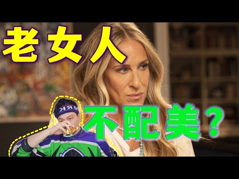 老女人就别出来吓人?欲望都市回归恶评如潮?