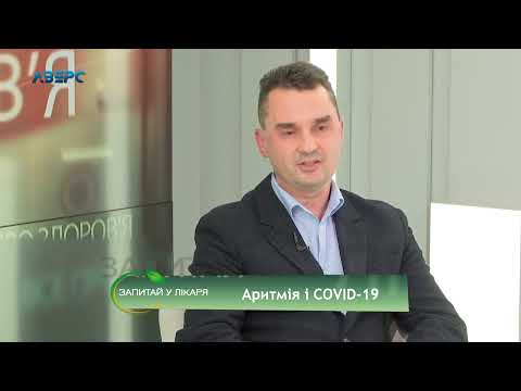 Запитай у лікаря. Аритмія і COVID-19. Ігор Біскуб 12 11 2020