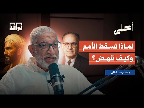 لماذا تسقط الأمم وكيف تنهض؟ قراءة في فكر ابن خلدون ومالك بن نبي | د. جاسم سلطان | بودكاست أصلي