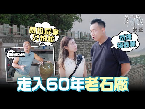 #米紙｜第三代墓碑師傅透視石廠殯葬業 仍堅持人手上色壓制金箔 執骨師傅唔怕屍臭味 起骨只是為先人家屬服務 心態好就農曆七月百無禁忌 #筆記紙 #盂蘭節