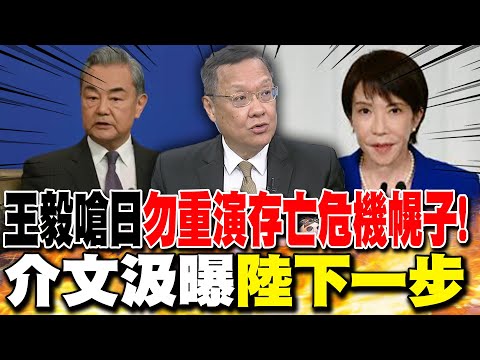 王毅嗆日"勿重演存亡危機幌子"! 介文汲曝陸下一步