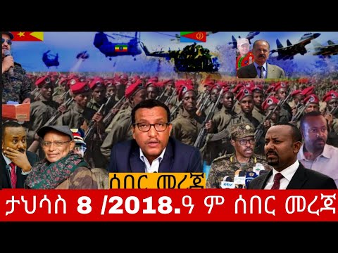 Ethiopian:ታህሳስ 8 /2018.ዓ ም ሰበር መረጃ  አማራ#anchormediaፋኖ#fano #ethioforumኢትዮፎረም  2025#amhar#anchormedia