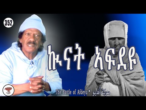Negarit 352: ኲናት ኣፍደዩ - The Battle Of Afdeyu - معركة أفديو