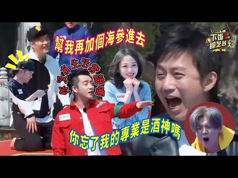 生命不能承受之痛！陳赫受完懲罰也不忘吃 張韶涵一腳踩上穿心筍痛到崩潰 | 奔跑吧 陳赫 張韶涵 鄧超