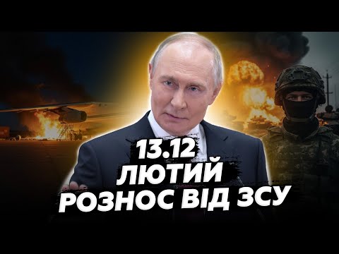 ⚡️Оце ТАК НОВИНА: жахнули у ЖИРНУ ЦІЛЬ в РФ. ЗСУ влаштували ДИКИЙ РОЗНОС армії Путіна. 13.12