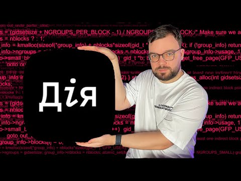 Навіщо ДІЯ відкрила код?