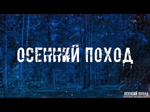 ОСЕННИЙ ПОХОД! Страшные Истории На Ночь