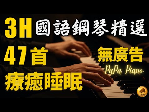 🌟(無廣告)高音質3小時⭕思念無聲~琴音有情⭕無廣告國語療癒鋼琴｜PaPa的國語經典合輯精選｜Heartwarming Sleeping Piano｜睡眠/讀書/放鬆/工作/泡茶喝咖啡用