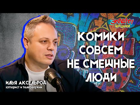 Илья Аксельрод. Комики совсем не смешные люди