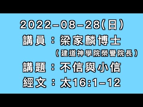 主日講道｜不信與小信／梁家麟博士 (建道神學院榮譽院長)｜2022-08-28