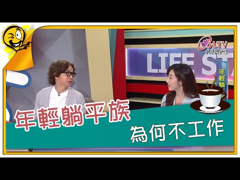 生活智多星第1141集 年輕躺平族 為何不工作