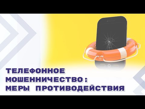 Меры по защите граждан от телефонного мошенничества: новое в законодательстве и практике