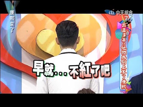 2014.11.03康熙來了完整版　出道多年！！他們為何上不了康熙