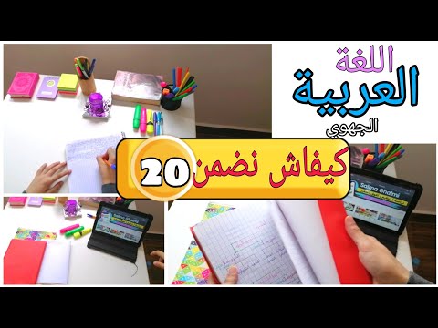 حضر للجهوي في اللغة العربية بذكاء😜 | كل مايخص هذه المادة في الأولى باك
