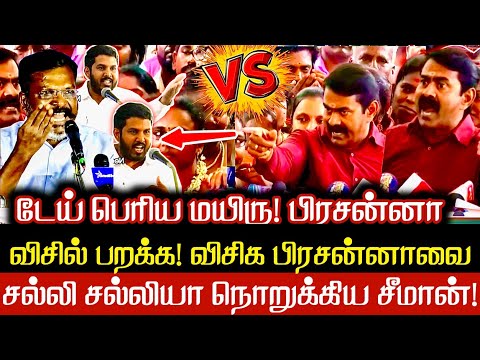 ஏய்! பெரிய மயிரு பிரசன்னா.. விசில் பறக்க சல்லிசல்லியா நொறுக்கிய சீமான் Seeman | TVK | DMK | NTK