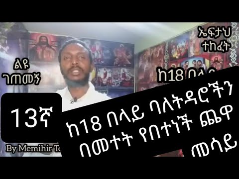 13ኛ ልዩ ገጠመኝ ፦ liyu getemeng( የከ18በላይ ባለትዳሮችንበመተት ያፋታች) በመምህር ተስፋዬ አበራ