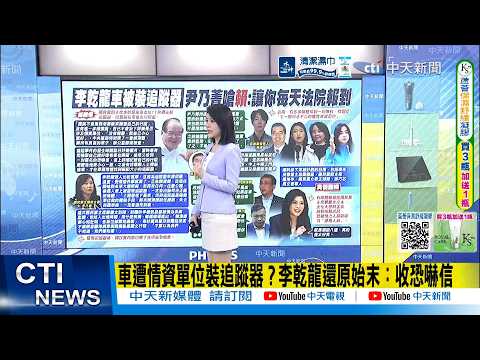 [Daily Must-Read] Car Tracked by Intelligence Unit? Li Ganlong Reveals the Truth: Received Threat...