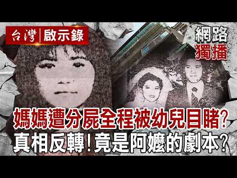 媽媽遭分屍「全程被小兄妹目睹」？檢察官找嘸屍體「真相反轉」竟是阿嬤教孫子說的？！｜徐俊相 【台灣啟示錄／網路獨播版】 @ebcapocalypse ​