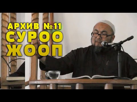 ИНТЕРНЕТКЕ ЧЫКПАГАН 11-САБАК. ПОЗИТИВ СУРОО ЖООП. ШЕЙХ ЧУБАК АЖЫ