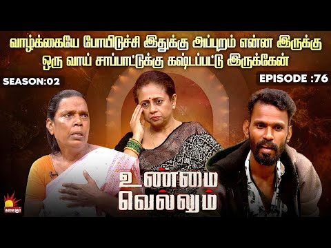 வாழ்க்கையே போயிடுச்சி இதுக்கு அப்புறம் என்ன இருக்கு | Unmai Vellum Ep - 76 | Kalaignar TV