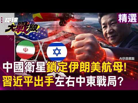 中國衛星全面鎖定「美航母林肯號」！習近平出手替伊朗「馬赫迪」千公里高超音速飛彈指路！？｜#環球大戰線