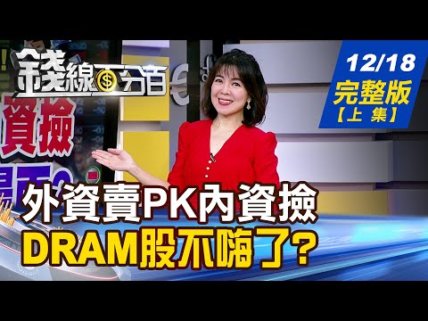 【錢線百分百】20251218完整版(上集)《外資賣PK內資撿 下周上演大場面?  美光財報超強! DRAM股不嗨了?》│非凡財經新聞│