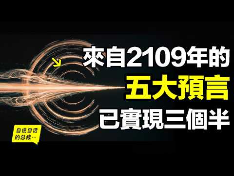 1985年，英國柴郡，一台古董電腦接收到了來自過去和未來的信息，BBC深入調查，超心理學會無法證偽，而電腦那頭給出的5大未來預言，如今已實現三個半……|自說自話的總裁