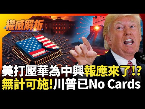 美國打壓華為中興報應來了!?習近平還其人之身 川普徹底了解什麼叫No Cards!｜#寰宇新聞 #寰宇全視界