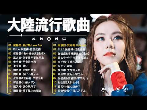 🎵 大陸流行歌曲精选｜2026最新歌曲 🎧🎈 【無廣告】2026好听的流行歌｜華語流行串燒精選抒情歌✨ Top Chinese Songs 2026