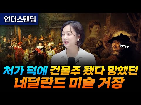 처가 덕에 건물주 됐다 망했던 네덜란드 미술 거장 (아츠인유 이세라 대표)