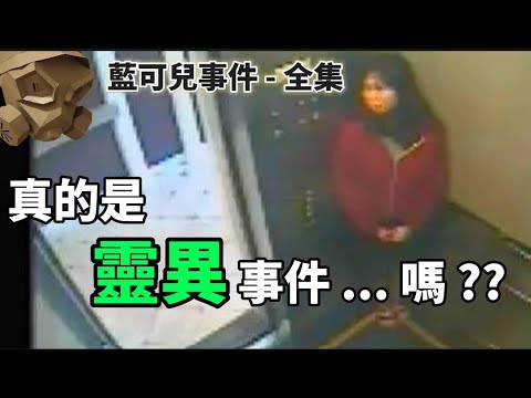 「粵語廣東話」真係靈異事件 ?? 還是另有內情 ?? 詳細案情帶你去睇另一個真相 ! ??? 藍可兒事件 - 全集【頭盔說案】