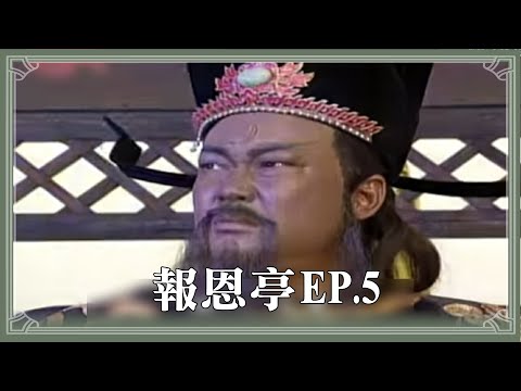 【HD 包青天】報恩亭 (5) 完