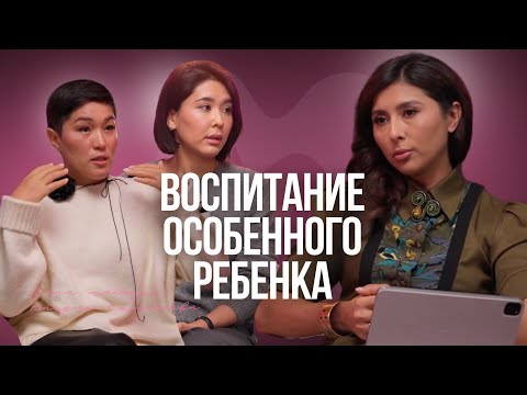 Айгуль Ешматовa и Алия Масанчи: Особенные мамы- как не потерять веру и найти в себе силы.