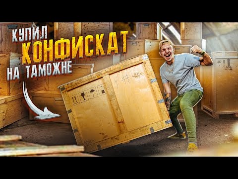 Купил КОНФИСКОВАННЫЕ ЯЩИКИ на Таможне! Что ВНУТРИ? **АУКЦИОН**