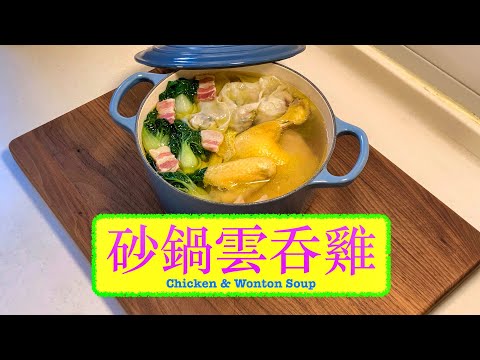[一鍋過 暖笠笠 祝你2023快快樂樂] 砂鍋雲吞雞 Chicken & Wonton Soup