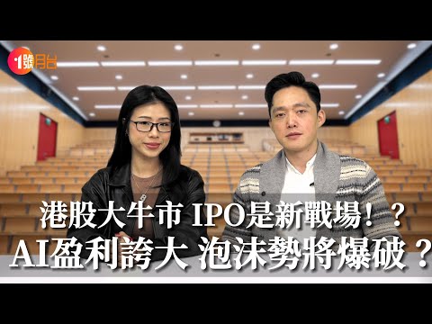 AI盈利誇大 泡沫終於要爆破？港股創27000點 大牛市下IPO會是新戰場？#經濟前James