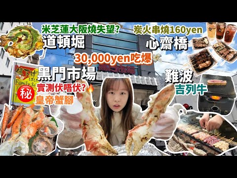 【大阪自由行2025🇯🇵】黑門市場劏遊客價錢⁉️意外找到抵吃皇帝蟹🔥人氣米芝蓮大阪燒少失望😢難波吉列牛🥩心齋橋炭火串燒店encore 2晚🍻｜ Samantha Kwan