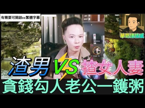 渣男惡戰渣女,貪錢勾人老公一鑊粥 #華哥講情感 #廣東話 #撐粵語 #月老華 #包公華 #小元姐姐 wah r85ab