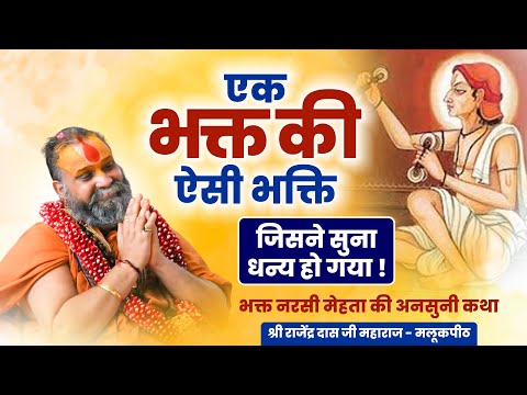 एक भक्त की ऐसी भक्ति ! जिसने सुना धन्य हो गया ! भक्त नरसी मेहता की अनसुनी कथा ! श्री राजेंद्र दास जी