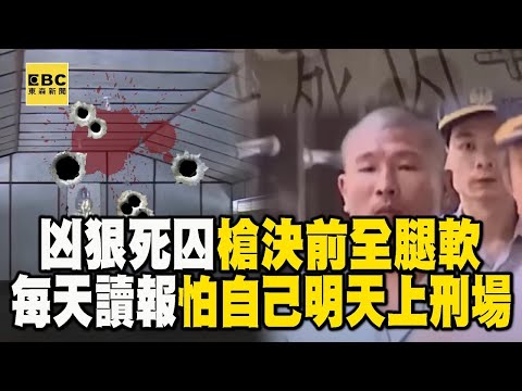 【黃麟凱死刑】凶狠死囚槍決前全腿軟！獄中每天讀報「怕明天上刑場的是自己」@newsebc