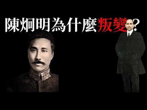 陳炯明為什麼叛變？