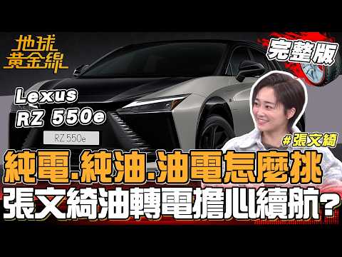 純電.純油.油電 怎麼挑？張文綺油轉電擔心續航？Peugeot 408 新年式1.6L動力登場！7台對決最終她心動的是... 地球黃金線 20260225 (完整版)Lexus RZ 550e