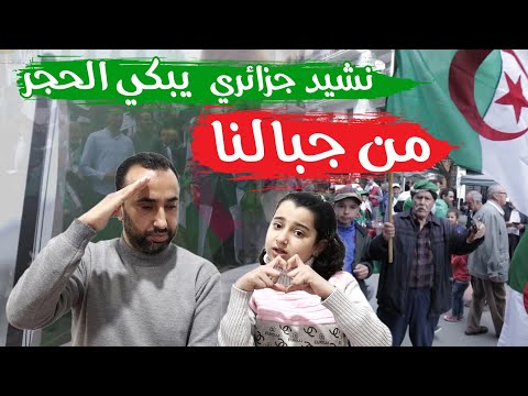 ردة فعل عائلة فلسطينية 🇵🇸 على فيديو كليب || من جبالنا كلمات تهز الحجر||😞أجمل تحية للجزائر الحبيب 🇩🇿