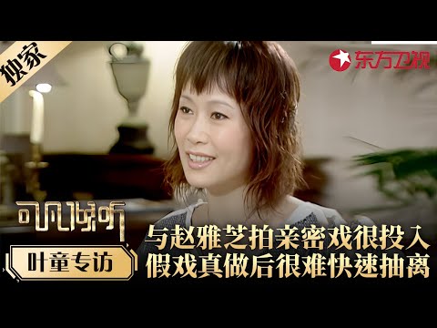 叶童谈与赵雅芝拍亲密戏毫不害羞,二人很投入,差点“假戏真做”！#专访