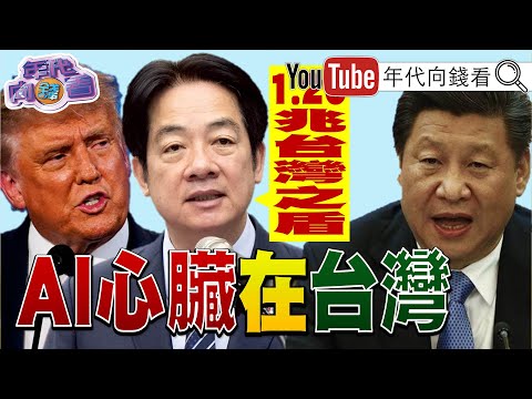 《#賴清德 ：未來8年國防預算1.25兆！#台積電 提告#羅唯仁 ！#川普 ：#高市早苗 會成為偉大領袖！》【年代向錢看】2025.11.27@ChenTalkShow #習近平 #中國